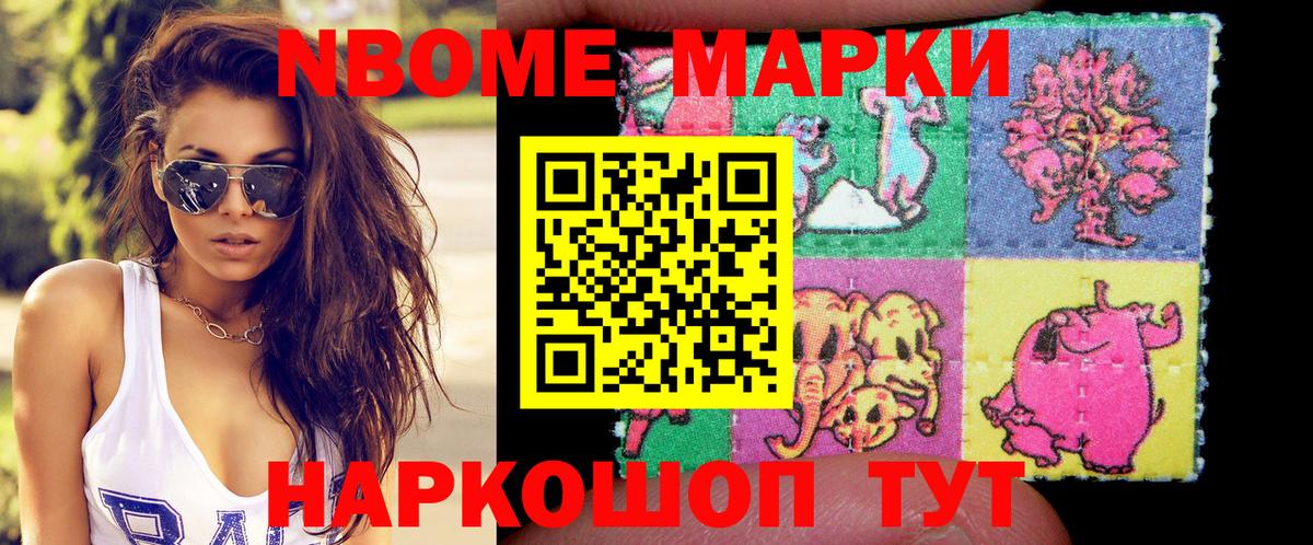 Марки 25I-NBOMe 1,5мг Мыски